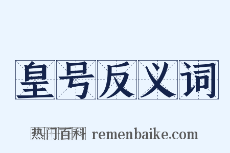 皇号反义词是什么意思的图片